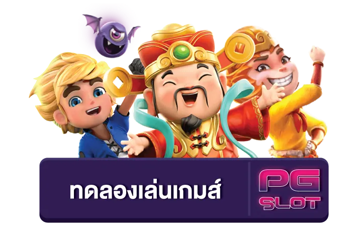 ค่าย สล็อต pg