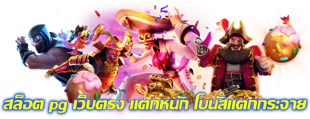 เว็บสล็อต PG